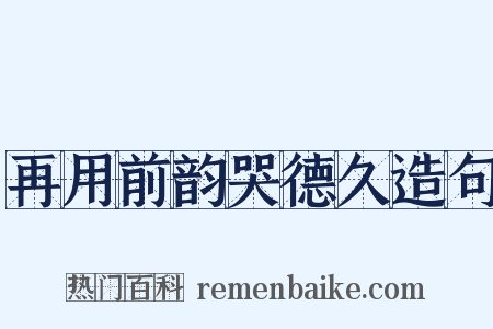再用前韵哭德久造句是什么意思的图片